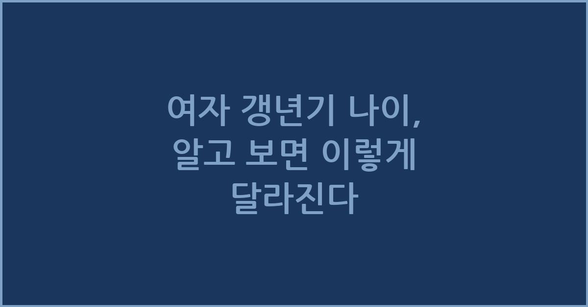 여자 갱년기 나이