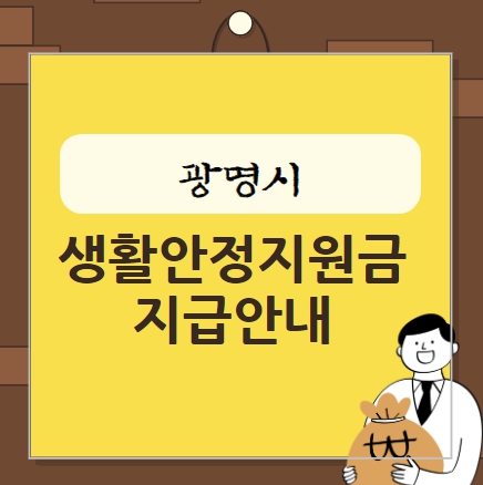 광명시 생활안정지원금 지급안내