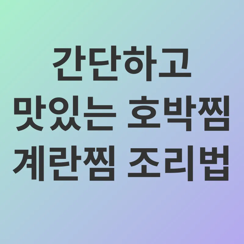 호박찜 다이어트 레시피_2