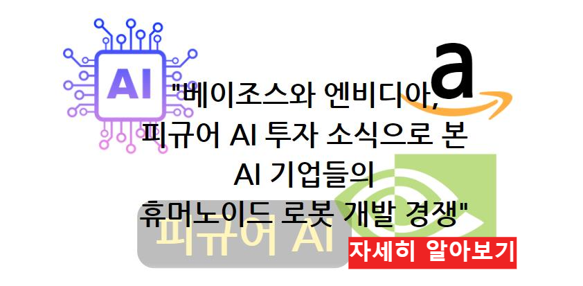 &quot;베이조스와 엔비디아&#44; 피규어 AI 투자 소식으로 본 AI 기업들의 휴머노이드 로봇 개발 경쟁&quot; 자세히 알아보기