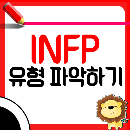 INFP 유형 제대로 알아보기1