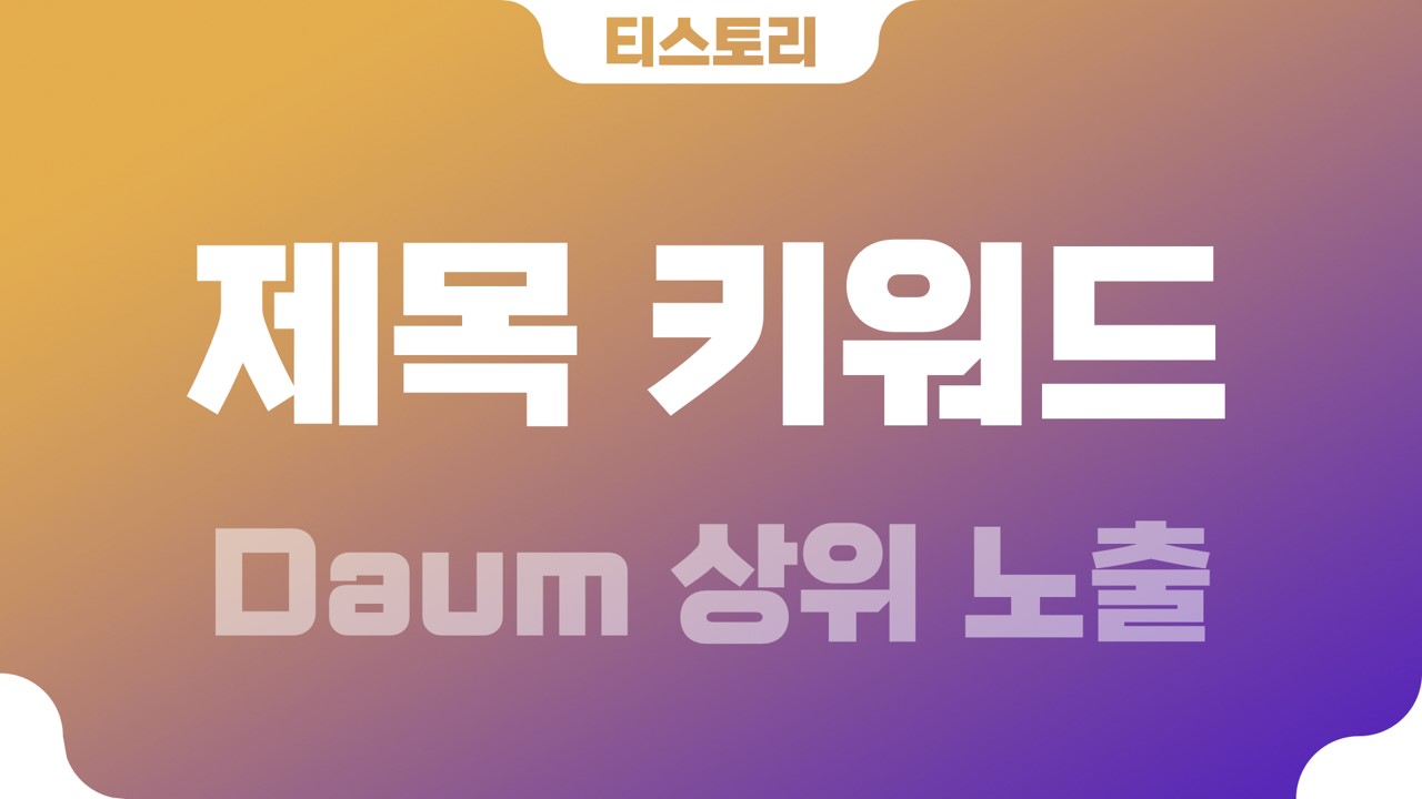  티스토리 다음 상위 노출 제목 키워드(keyword)