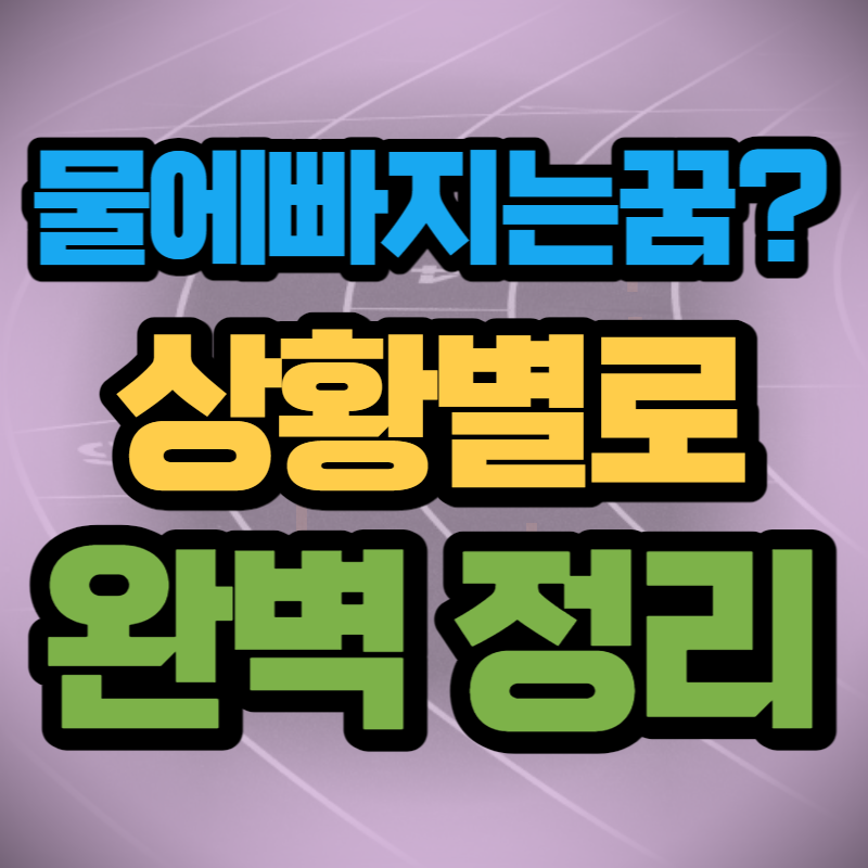 물에 빠지는 꿈 해몽 (1)