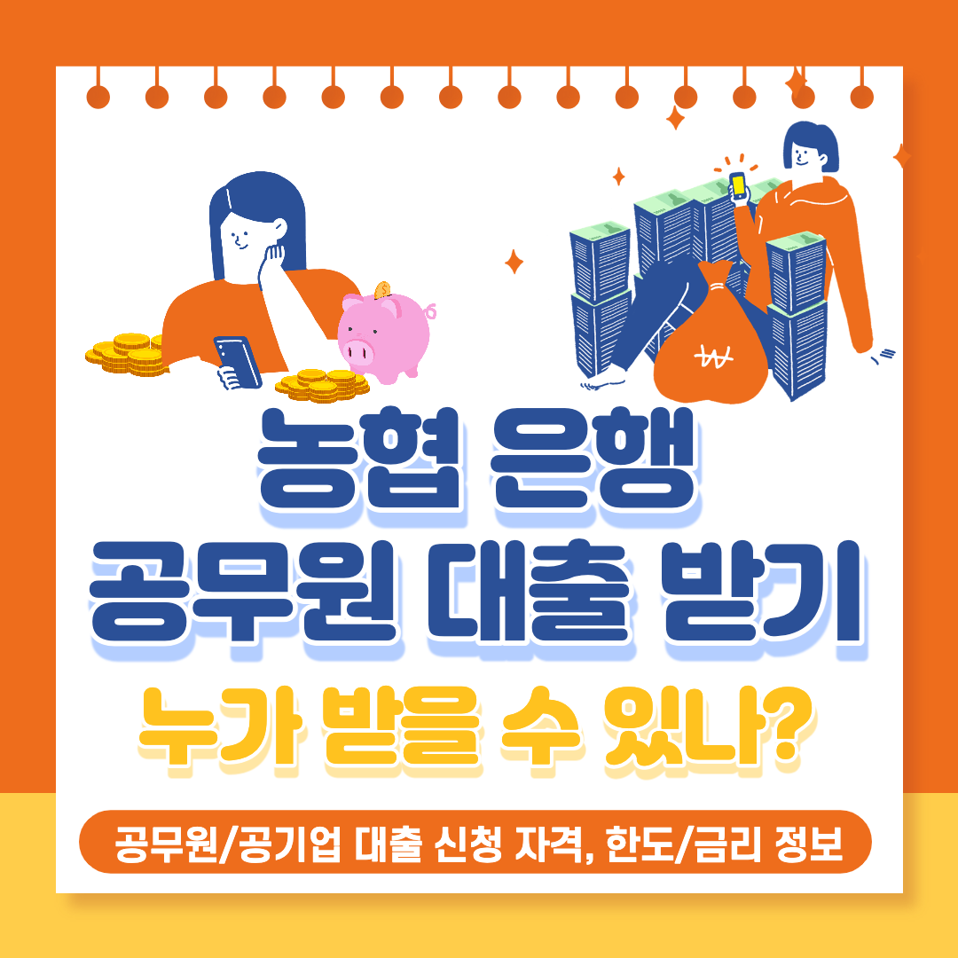  농협 공무원 대출 (신나는직장인대출) 신청자격, 대출 조건 정리