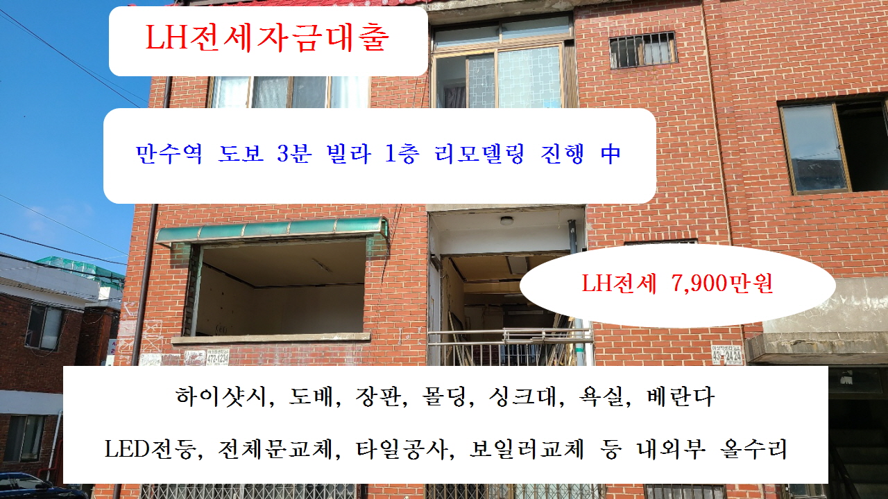  계약완료 인천 남동구 만수5동 LH전세자금대출 진행 가능한 강남빌라 1층 전세