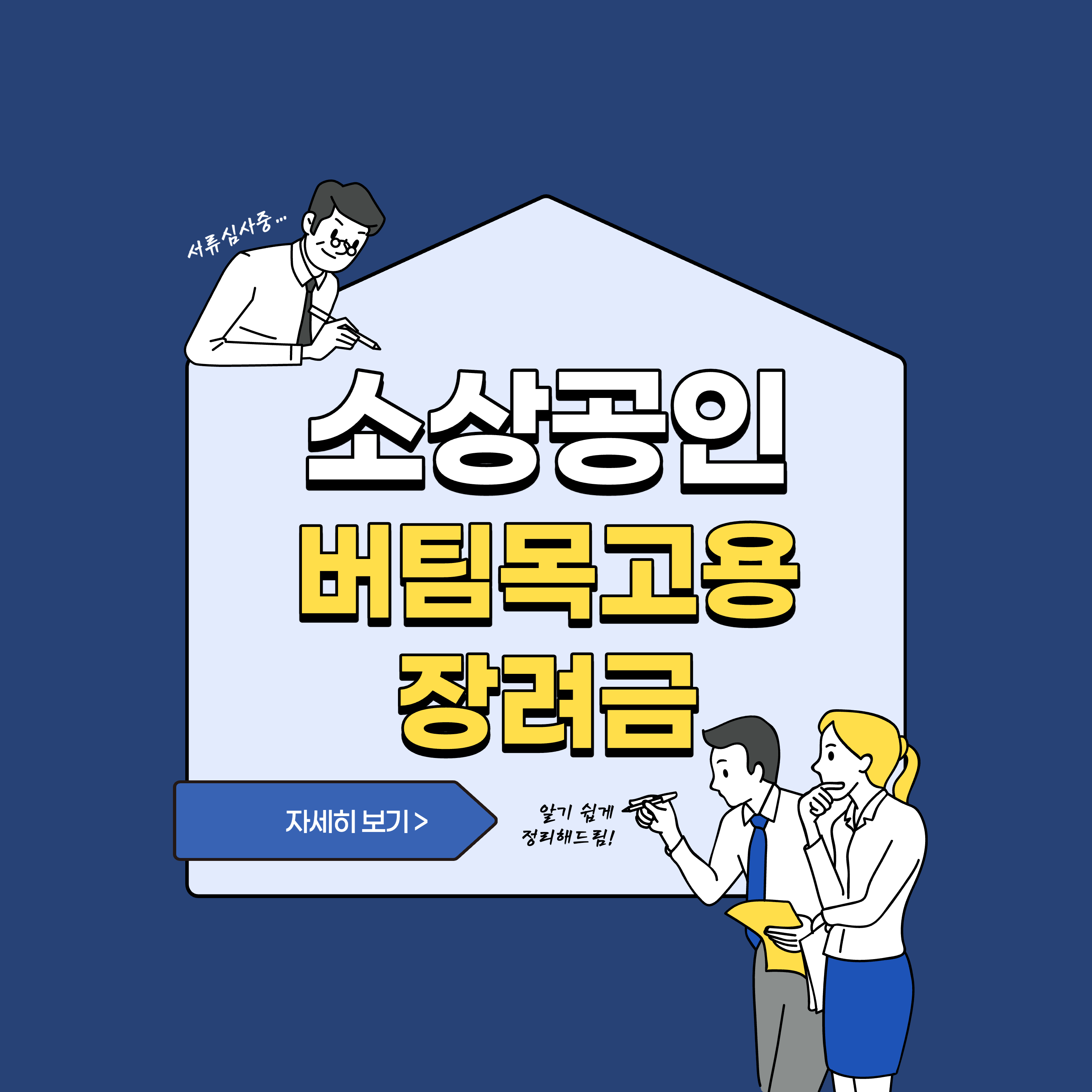  2023년 소상공인 버팀목 고용장려금 신청방법 소개합니다!!