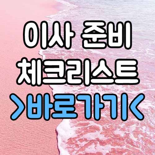  이사전 이사 준비 체크리스트 총정리!