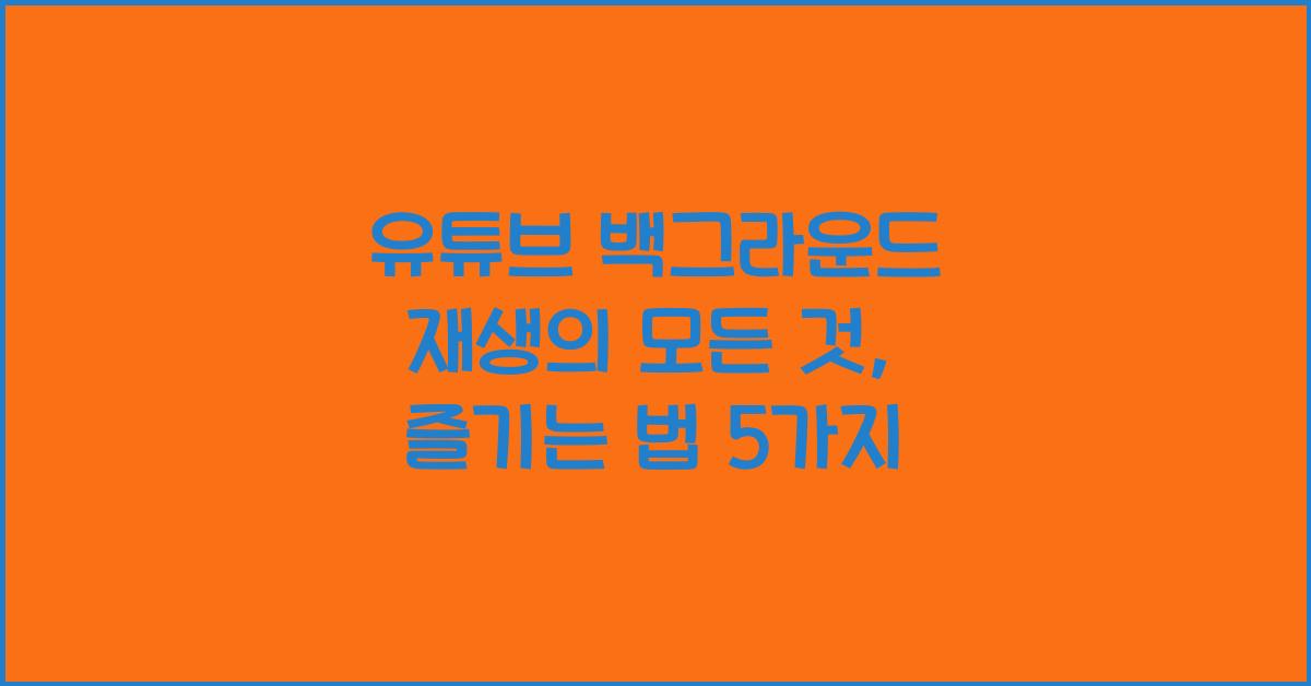 유튜브 백그라운드 재생