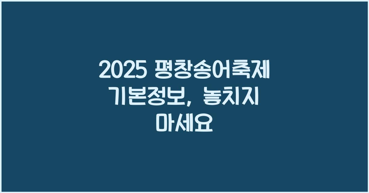 2025 평창송어축제 기본정보