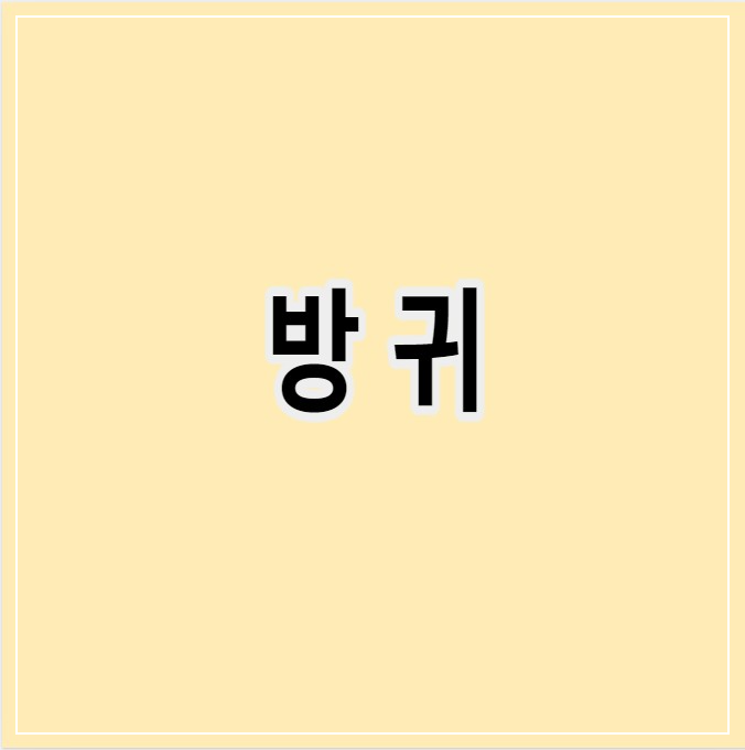 방귀