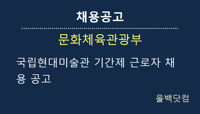  [채용공고] 국립현대미술관 기간제 근로자 채용 공고