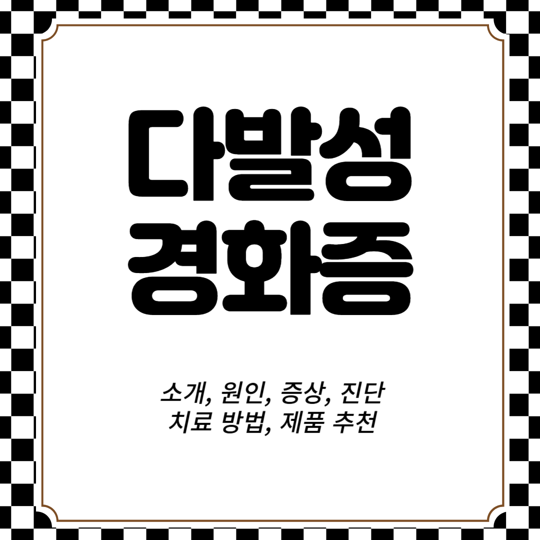다발성 경화증 소개, 원인, 증상, 진단, 치료 방법, 제품 추천