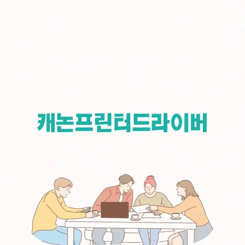 캐논프린터드라이버