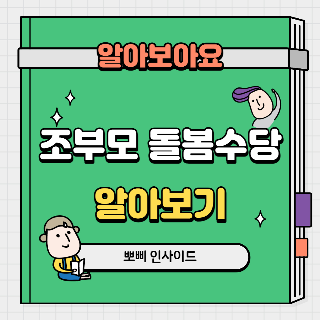  조부모 돌봄수당 정책 지원대상 지원금 알아보기