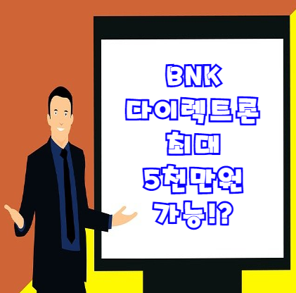  BNK다이렉트론 최대 5천만원 한도 가능 대출 총정리 | 무직자도 가능할까?
