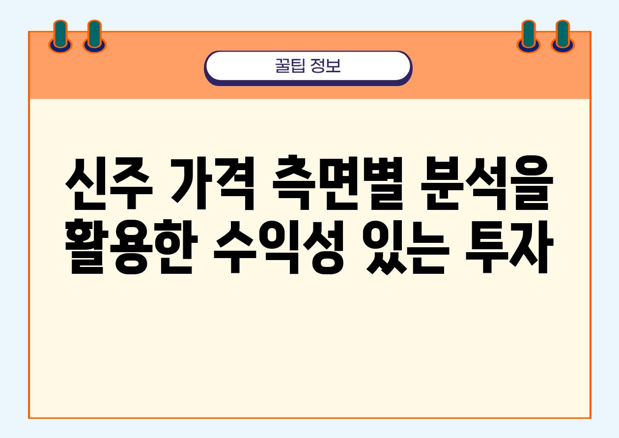 신주 가격 측면별 분석을 활용한 수익성 있는 투자