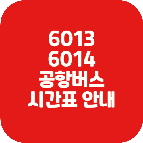 6013, 6014공항버스시간표