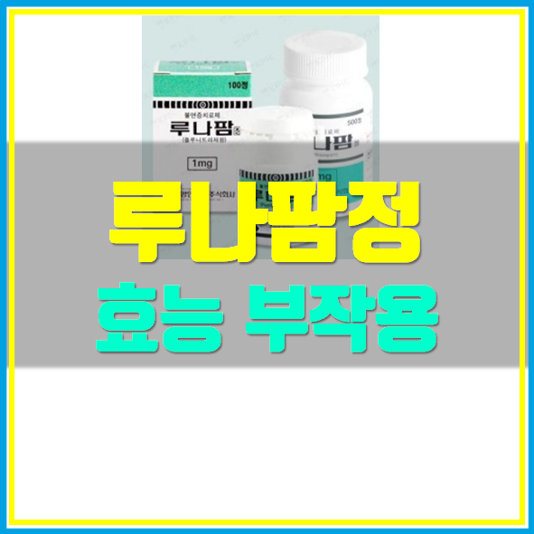  루나팜정 복용법