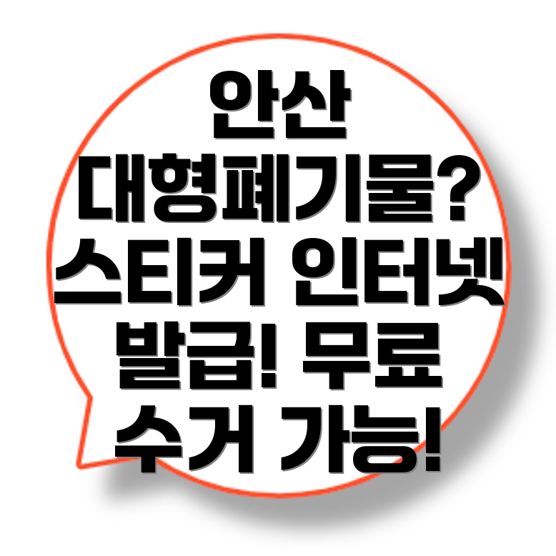 안산 상록구 성포동 대형폐기물 처리