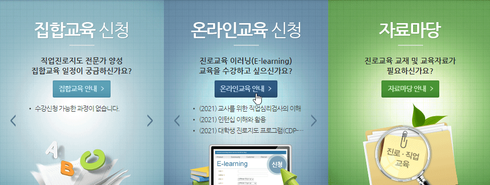 한국고용정보원-사이버진로교육센터-커리큘럼을-검색하는-홈페이지-메뉴
