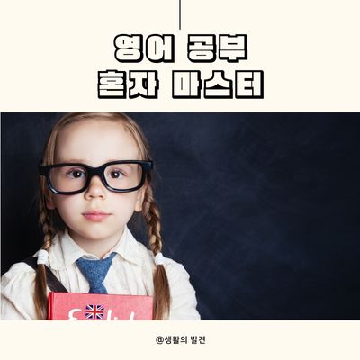 혼자 영어를 배우다