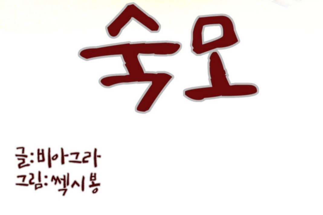 웹툰-숙모