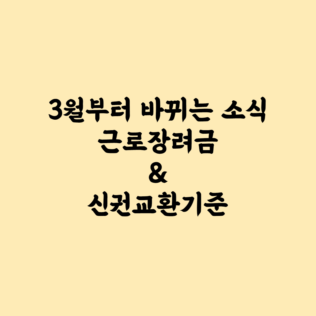 3월부터-바뀌는-두가지-근로장려금기준-신권교환기준