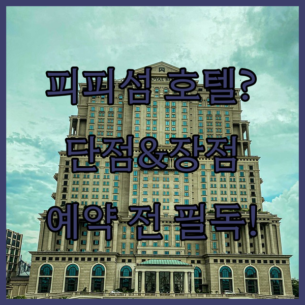 피피섬 호텔 예약 전 필독! 숨겨진 
