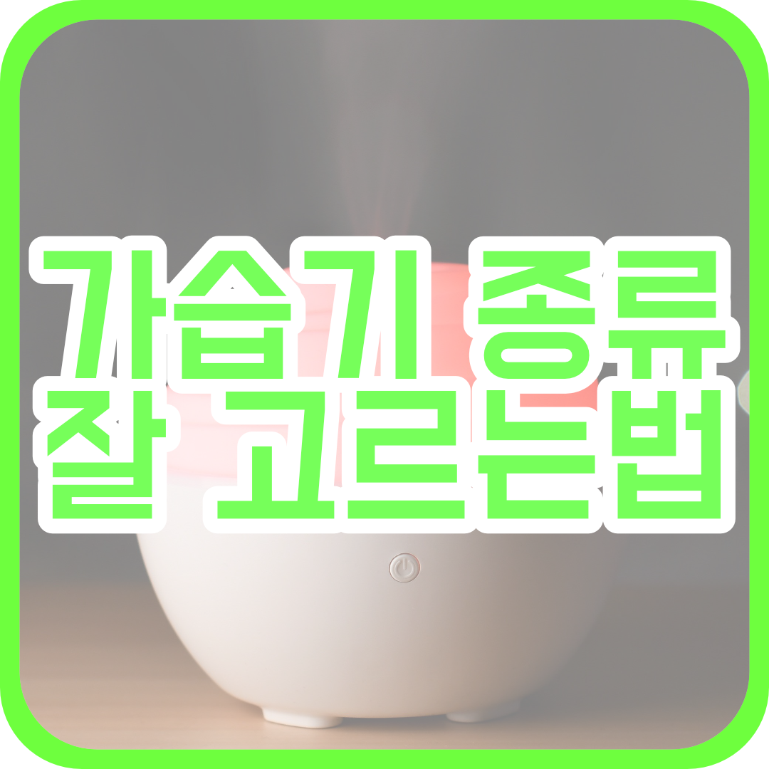  가습기 가습 방식별 장/단점과 잘 고르는 법