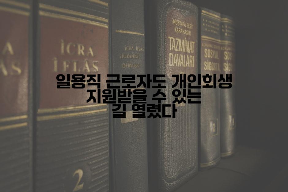 일용직 근로자도 개인회생 지원받을 수 있는 길 열렸다