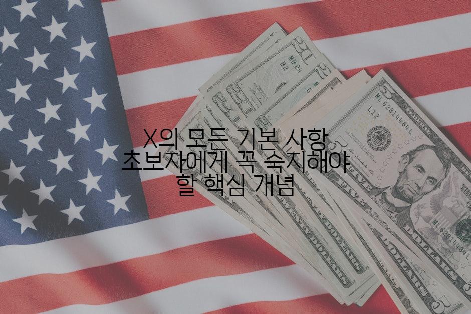 X의 모든 기본 사항 초보자에게 꼭 숙지해야 할 핵심 개념