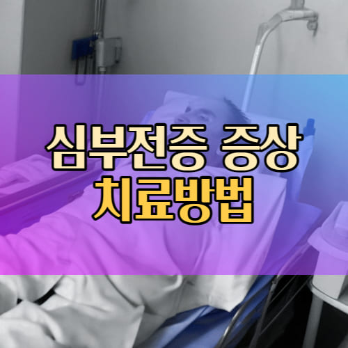 심부전을 앓고 있는 사람