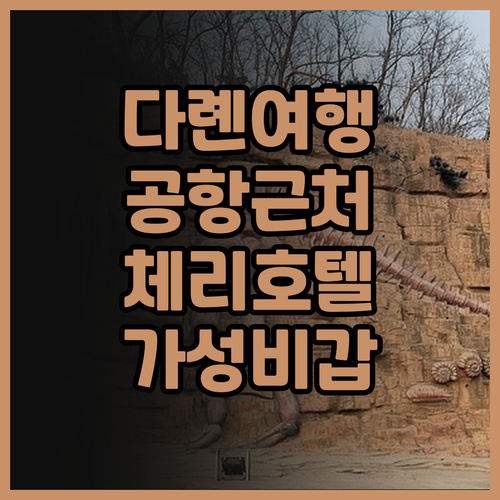 체리 호텔 다롄 공항.. 가성비 최고