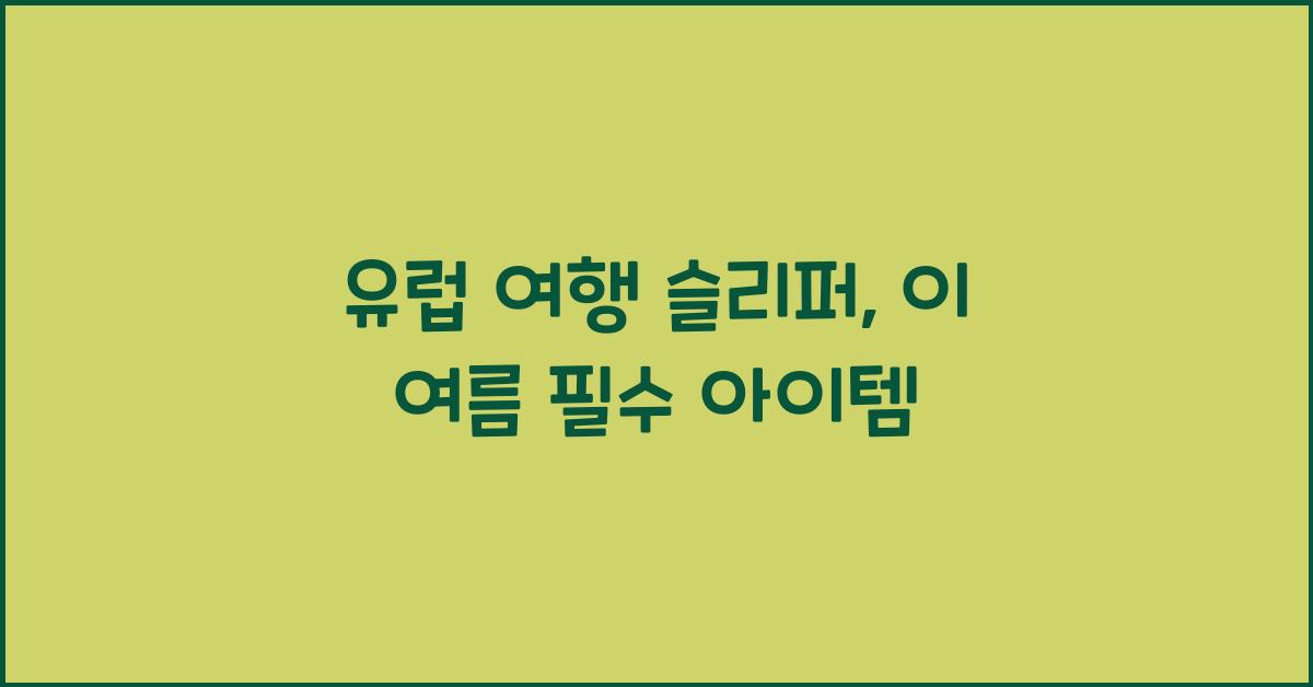 유럽 여행 슬리퍼