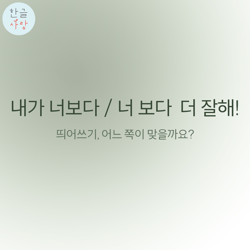  어려운 띄어쓰기 몇 가지를 배워볼까요?