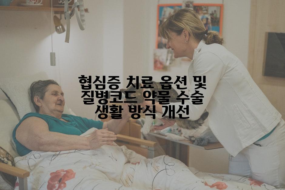 협심증 치료 옵션 및 질병코드 약물 수술 생활 방식 개선