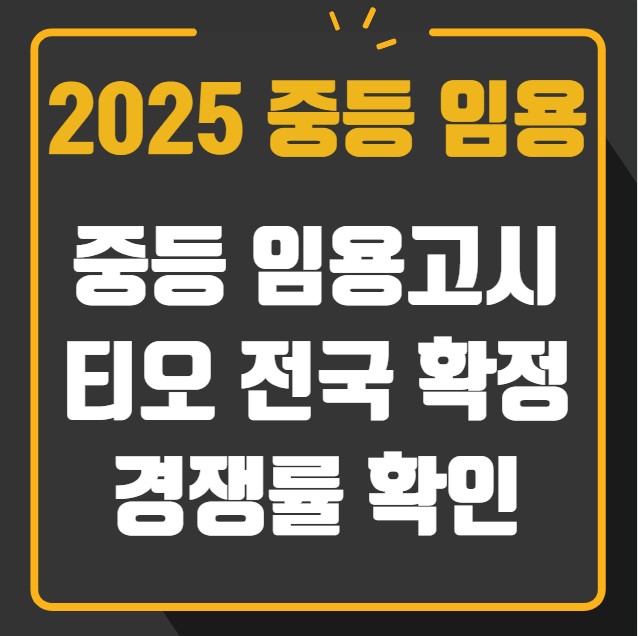 2025 중등 임용고시 티오 전국 확정 티오 경쟁률