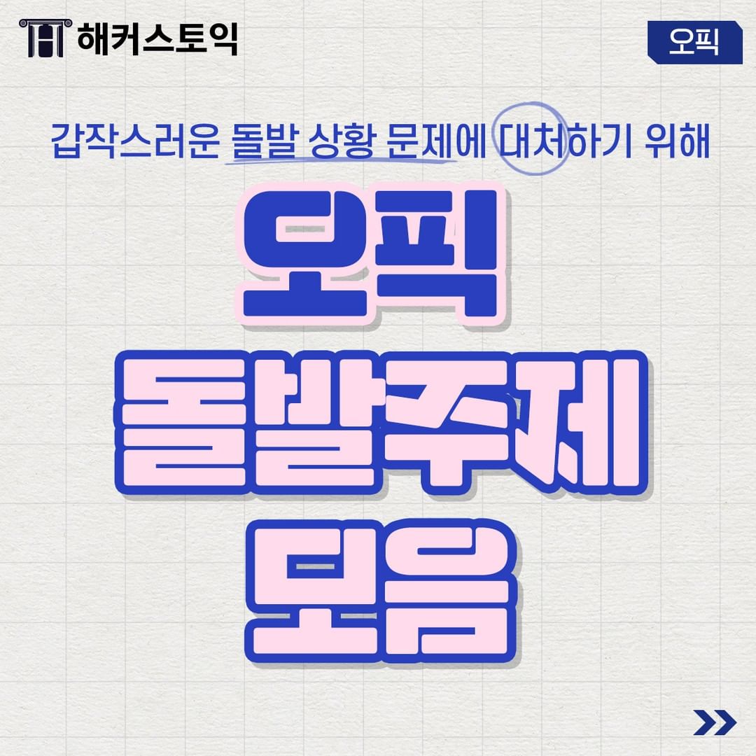  오픽 돌발 문제 모음!