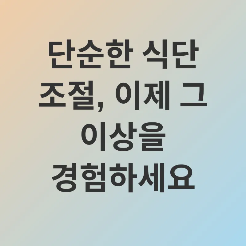 건강한 식단 관리_1