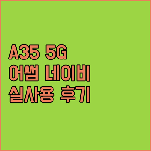 삼성 갤럭시 A35 5G 자급제폰 리