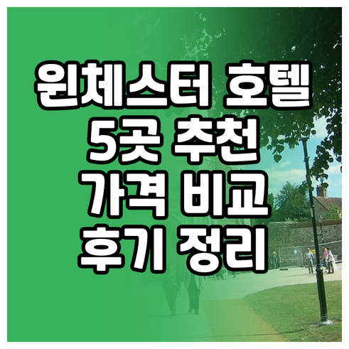 윈체스터 호텔 추천 5곳 가격 비교 