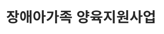 장애아 돌보미