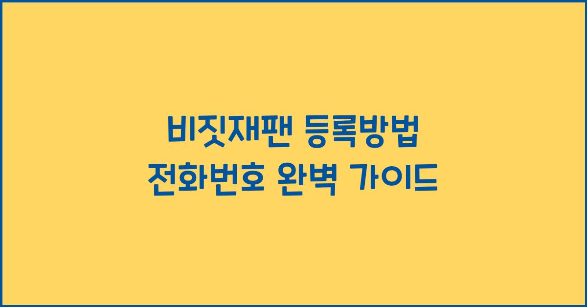 비짓재팬 등록방법 전화번호