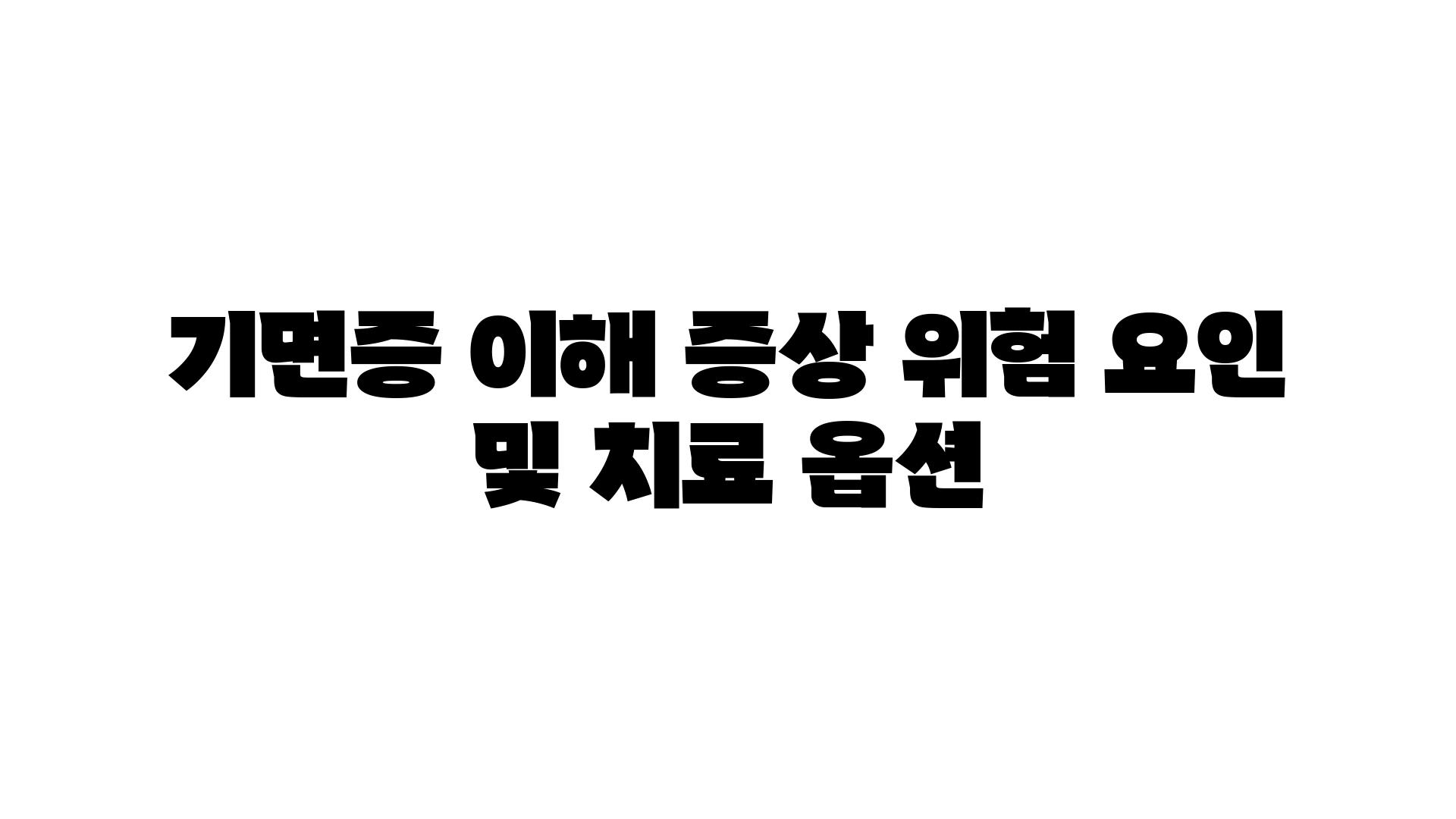 기면증 이해 증상 위험 요인 및 치료 옵션