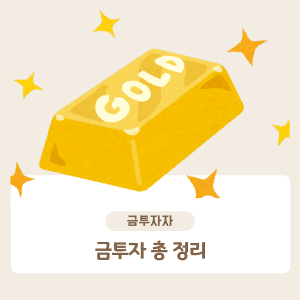 금 투자