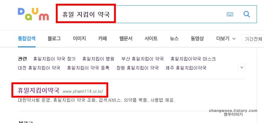 근처 약국 찾기 - 내 주변에 가까운 문 연 약국 찾는방법(주말, 휴일)1