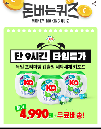  [앱테크부업]캐시워크돈버는퀴즈11월16일정답모음,독일프리미엄캡슐세제카포드