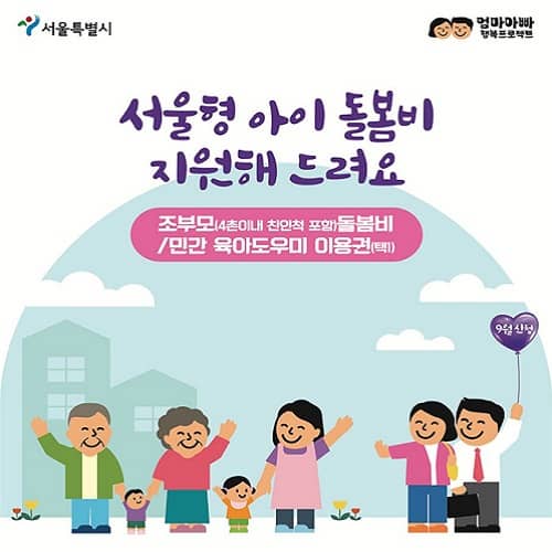 서울형 아이돌봄비