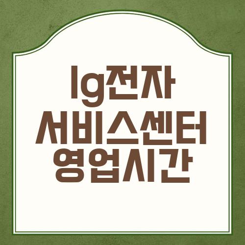 lg전자 서비스센터 영업시간
