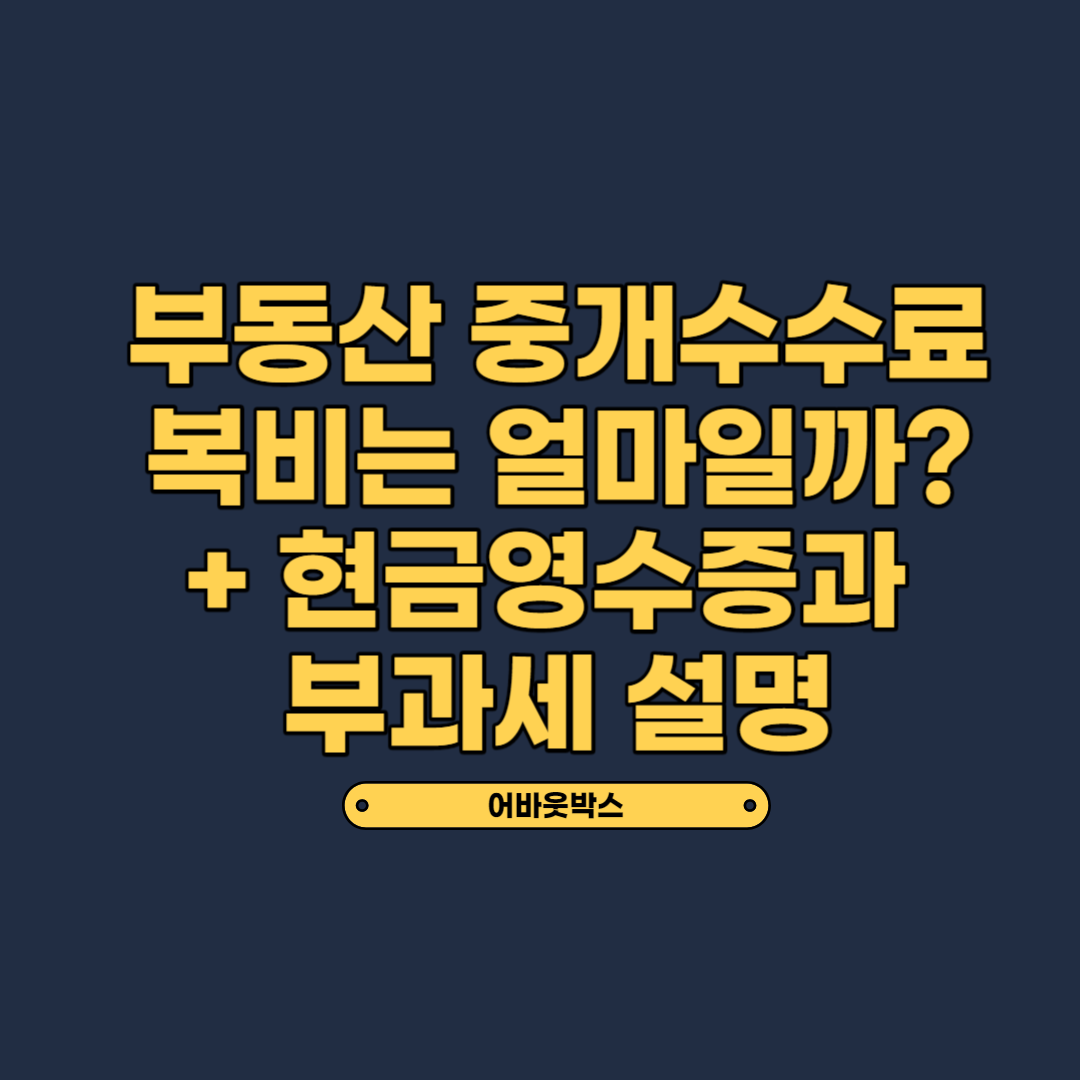  중개수수료 복비 보수료율 얼마일까 (현금영수증과 부가세)